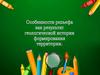 Особенности рельефа как результат геологической истории формирования территории