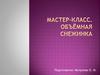 Мастер-класс. Объёмная снежинка