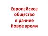 Европейское общество в раннее Новое время