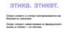Этикет и этика