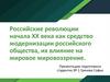 Российские революции начала ХХ века, их влияние на мировое мировоззрение