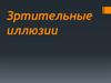 Зртительные иллюзии