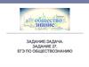Задание-задача. ЕГЭ по обществознанию. (Задание 27)