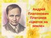 Андрей Платонович Платонов "Цветок на земле"