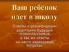Ваш ребёнок идет в школу