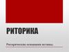 Риторические основания истины