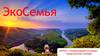 ЭкоСемья