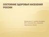 Состояние здоровья населения России