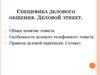 Специфика делового общения. Деловой этикет. Видеолекция 2