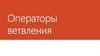 Операторы ветвления