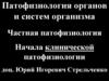 Патофизиология органов и систем организма