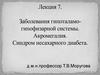Заболевания гипоталамо-гипофизарной системы. Акромегалия. Синдром несахарного диабета