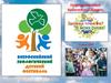 Всероссийский экологический детский фестиваль