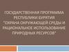 Программа по рациональному использованию природных ресурсов