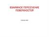 Пересечение поверхностей вращения. Способ сфер