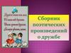 Сборник поэтических произведений о дружбе