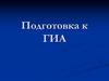 Подготовка к ГИА