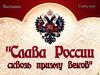 Слава России сквозь призму веков. Конституция и государственная символика Российской Федераци