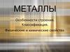 Харктеристика металлов