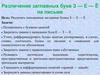 Различение заглавных букв З — Е — Ё на письме