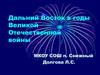 Дальний Восток в годы Великой Отечественной войны