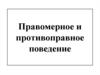 Правомерное и противоправное поведение