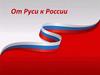 От Руси к России