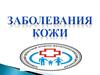 Заболевания кожи
