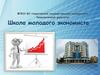 Школа молодого экономиста