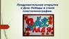 Поздравительная открытка ко  Дню Победы в стиле пластилинографии