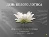 День белого лотоса - день памяти Елены Петровны Блаватской 12 августа 1831 – 8 мая 1891