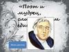 Поэт и мудрец, слились в нем едино. Выставка. Крылов