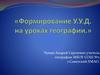 Формирование У.У.Д. на уроках географии