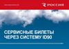 Сервисные билеты через систему ID90