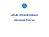 Атлас специализации регионов России