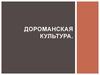 Дороманская культура