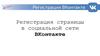 Регистрация страницы в социальной сети ВКонтакте
