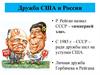 Дружба США и России