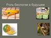 Роль биологии в будущем