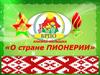 Книжка-малышка «О стране Пионерии»