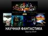 Научная фантастика