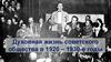 Духовная жизнь советского общества в 1920 – 1930-е годы