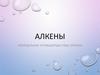 Алкены. Непредельные углеводороды ряда этилена
