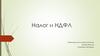 Налог и НДФЛ