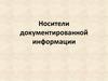 Носители документированной информации