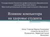 Влияние компьютера на здоровье студента
