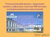 Технологический процесс проведения ремонта дефектных участков МН методом установки ремонтніх конструкций