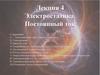 Электростатика. Постоянный ток. Лекция 4