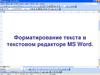 Форматирование текста в текстовом редакторе MS Word