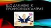 Що для мене є професія бухгалера?